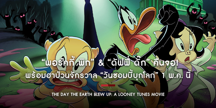 “พอร์คกี้ พิก” & “ดัฟฟี่ ดั๊ก” คืนจอ! พร้อมฮาป่วนจักรวาล “The Day the Earth Blew Up: A Looney Tunes Movie วันซอมบี้บุกโลก” 1 พ.ค. นี้ในโรงภาพยนตร์